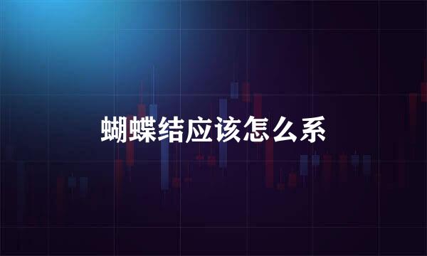 蝴蝶结应该怎么系