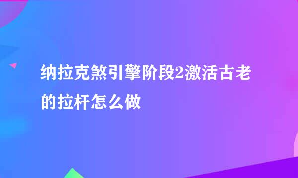 纳拉克煞引擎阶段2激活古老的拉杆怎么做