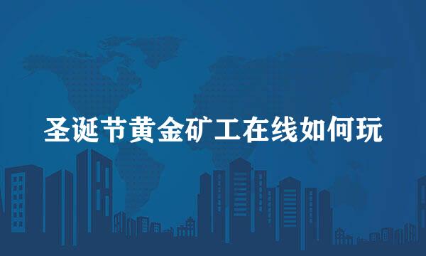 圣诞节黄金矿工在线如何玩