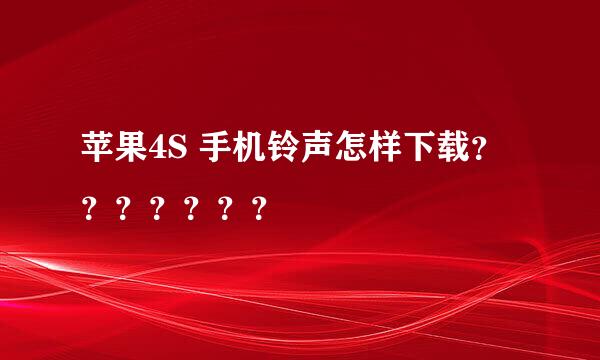 苹果4S 手机铃声怎样下载？？？？？？？