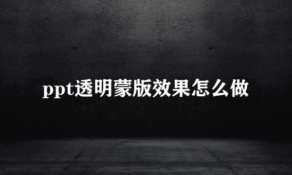 ppt透明蒙版效果怎么做