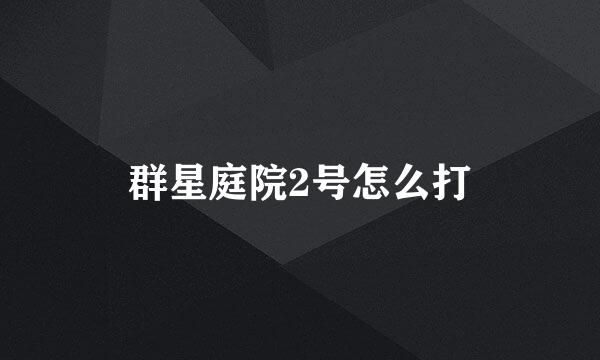 群星庭院2号怎么打