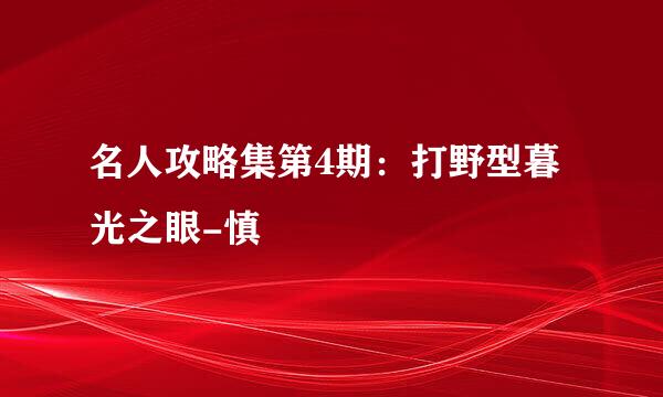 名人攻略集第4期：打野型暮光之眼-慎