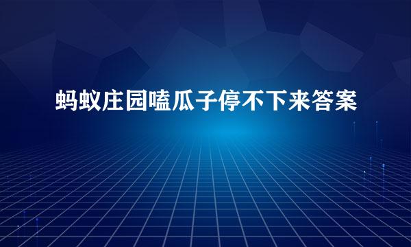 蚂蚁庄园嗑瓜子停不下来答案