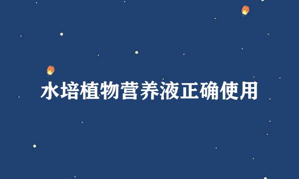 水培植物营养液正确使用