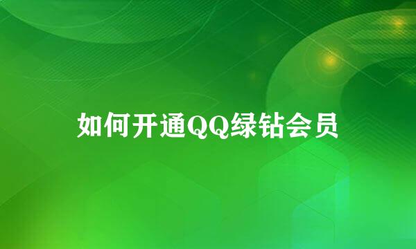 如何开通QQ绿钻会员