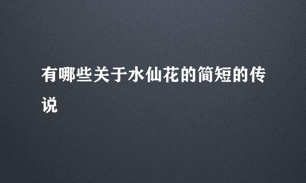 有哪些关于水仙花的简短的传说