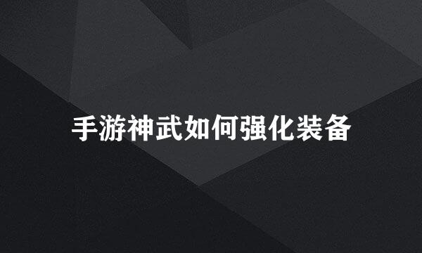 手游神武如何强化装备