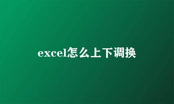 excel怎么上下调换