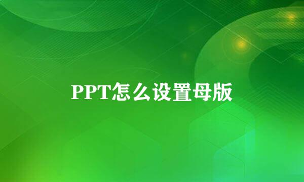 PPT怎么设置母版