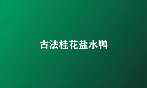 古法桂花盐水鸭