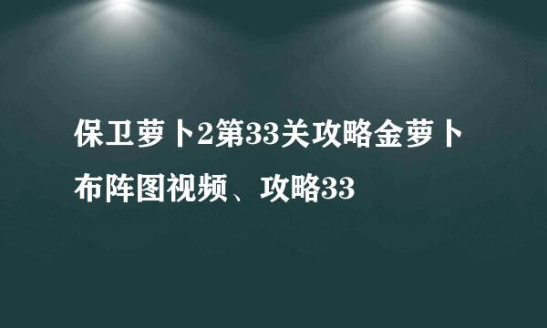 保卫萝卜2第33关攻略金萝卜布阵图视频、攻略33