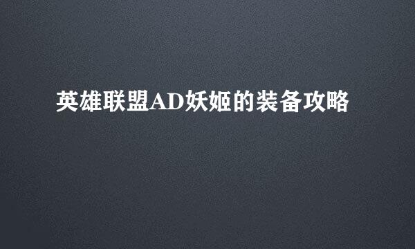 英雄联盟AD妖姬的装备攻略