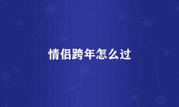 情侣跨年怎么过
