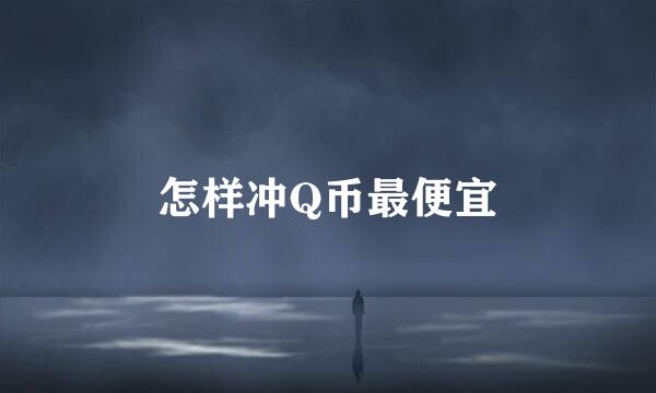 怎样冲Q币最便宜