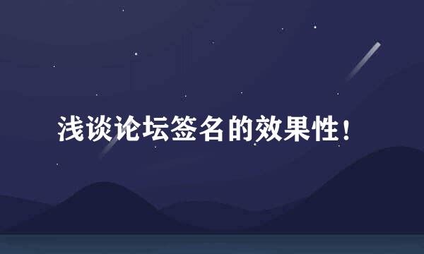 浅谈论坛签名的效果性！