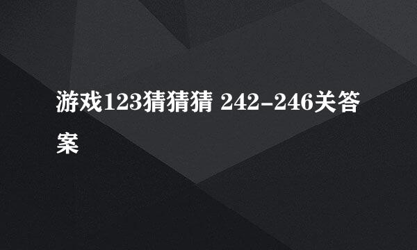 游戏123猜猜猜 242-246关答案