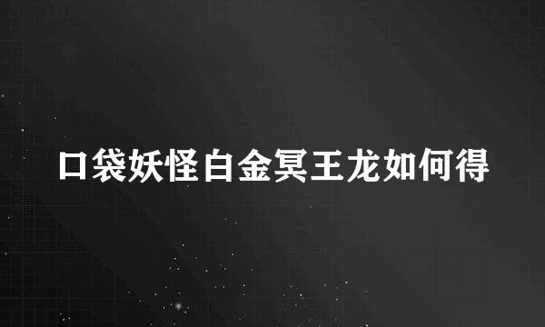 口袋妖怪白金冥王龙如何得