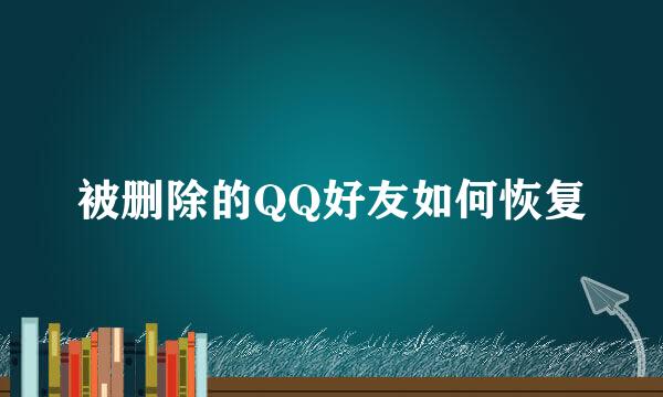 被删除的QQ好友如何恢复