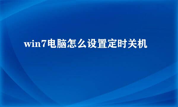 win7电脑怎么设置定时关机