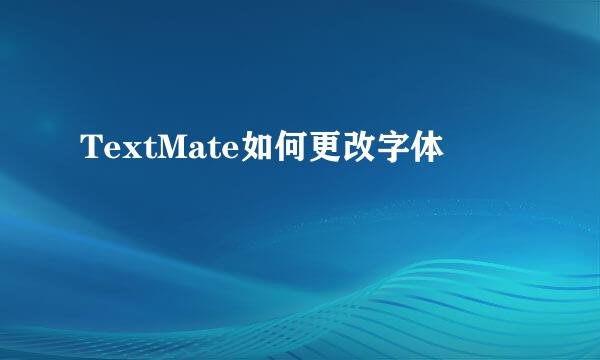 TextMate如何更改字体