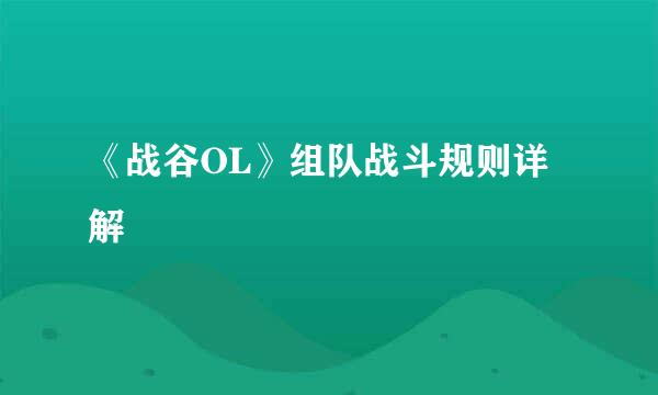 《战谷OL》组队战斗规则详解