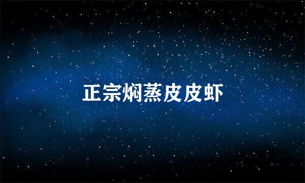 正宗焖蒸皮皮虾