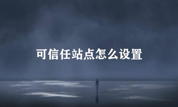 可信任站点怎么设置