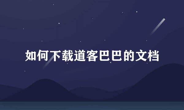 如何下载道客巴巴的文档