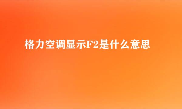 格力空调显示F2是什么意思