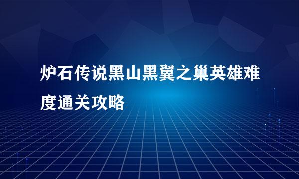 炉石传说黑山黑翼之巢英雄难度通关攻略