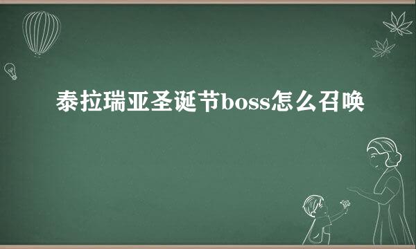 泰拉瑞亚圣诞节boss怎么召唤