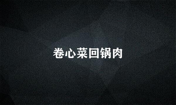 卷心菜回锅肉