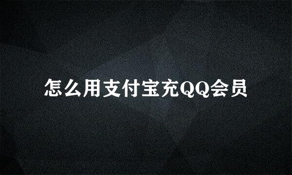 怎么用支付宝充QQ会员