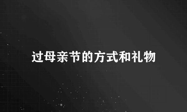 过母亲节的方式和礼物