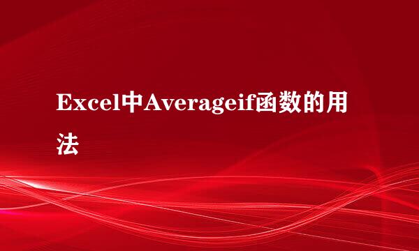 Excel中Averageif函数的用法