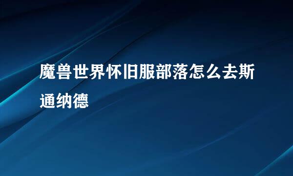 魔兽世界怀旧服部落怎么去斯通纳德