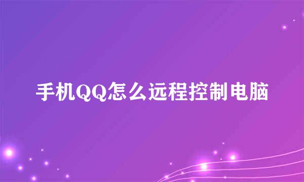 手机QQ怎么远程控制电脑