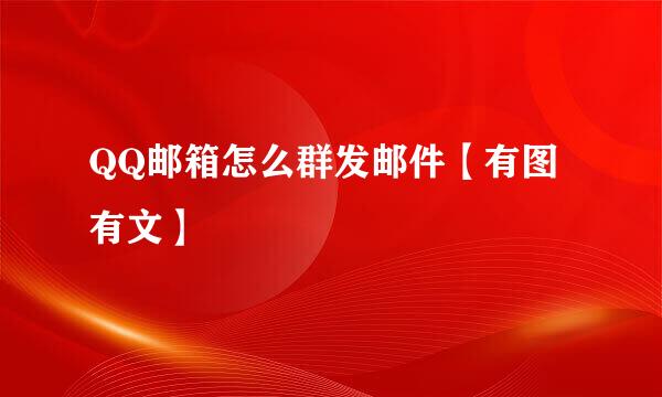 QQ邮箱怎么群发邮件【有图有文】