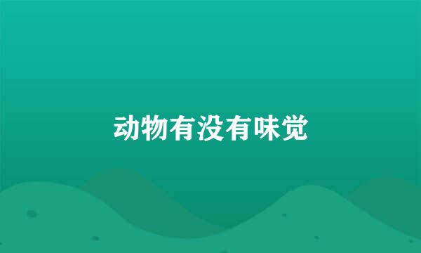 动物有没有味觉