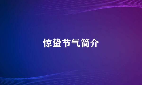 惊蛰节气简介