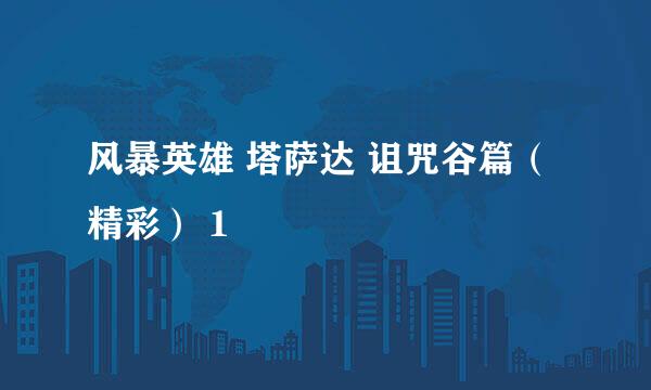 风暴英雄 塔萨达 诅咒谷篇（精彩） 1