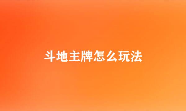 斗地主牌怎么玩法
