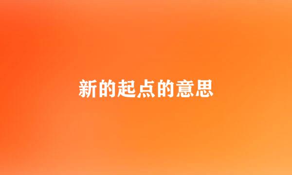 新的起点的意思