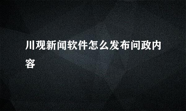 川观新闻软件怎么发布问政内容