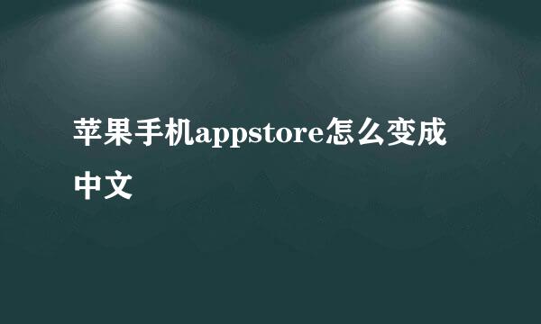 苹果手机appstore怎么变成中文