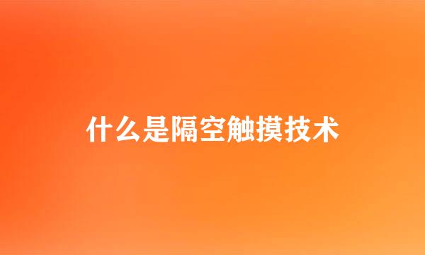 什么是隔空触摸技术
