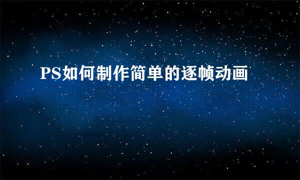 PS如何制作简单的逐帧动画