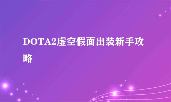 DOTA2虚空假面出装新手攻略​