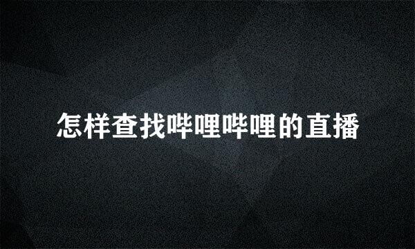 怎样查找哔哩哔哩的直播